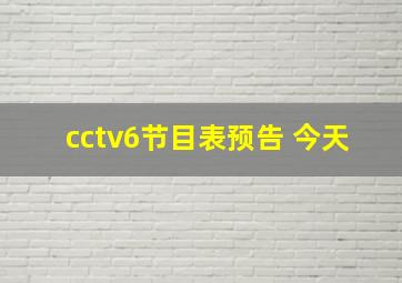 cctv6节目表预告 今天